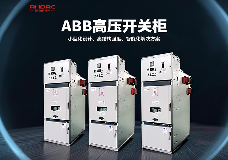 ABB UniSafe高壓開(kāi)關(guān)柜