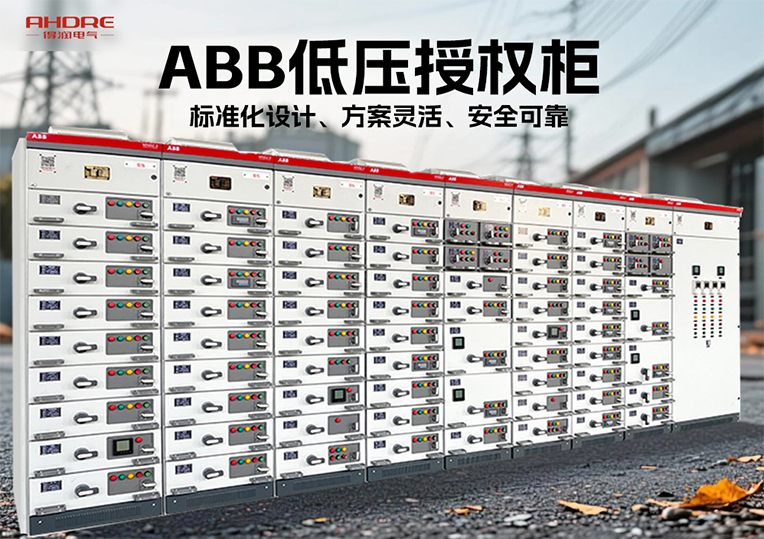 ABB低壓授權(quán)柜MNS2.0