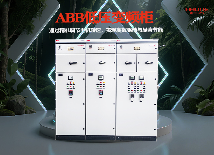 得潤(rùn)電氣ABB低壓變頻柜