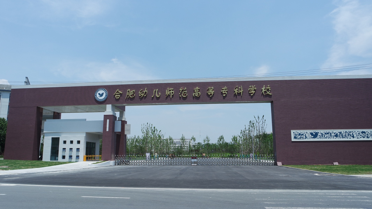 合肥幼兒師范?？茖W(xué)校