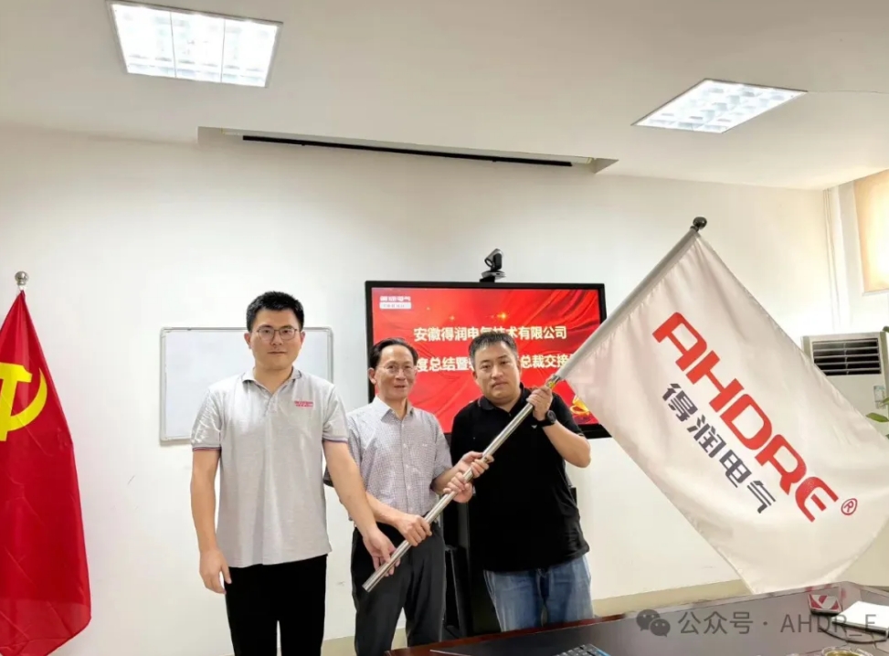 換季傳新，砥礪前行丨得潤電氣2024年輪值總裁交接儀式圓滿完成