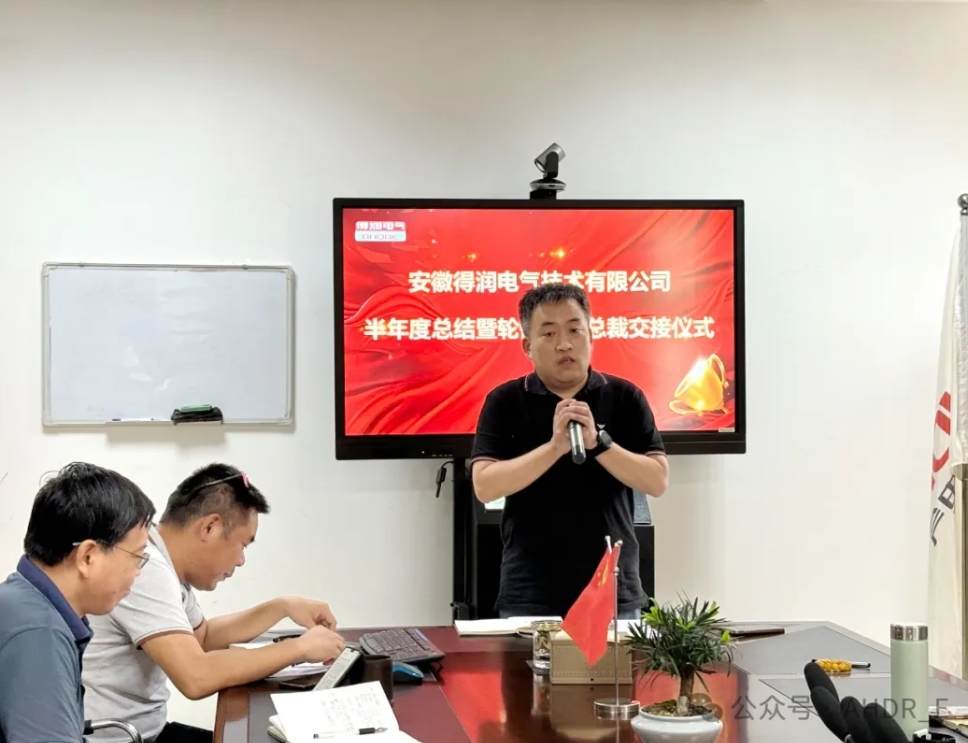 換季傳新，砥礪前行丨得潤電氣2024年輪值總裁交接儀式圓滿完成