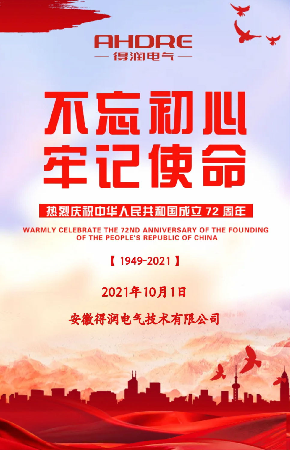 安徽得潤(rùn)電氣祝祖國(guó)72周年華誕，祝同胞們節(jié)日快樂(lè)！