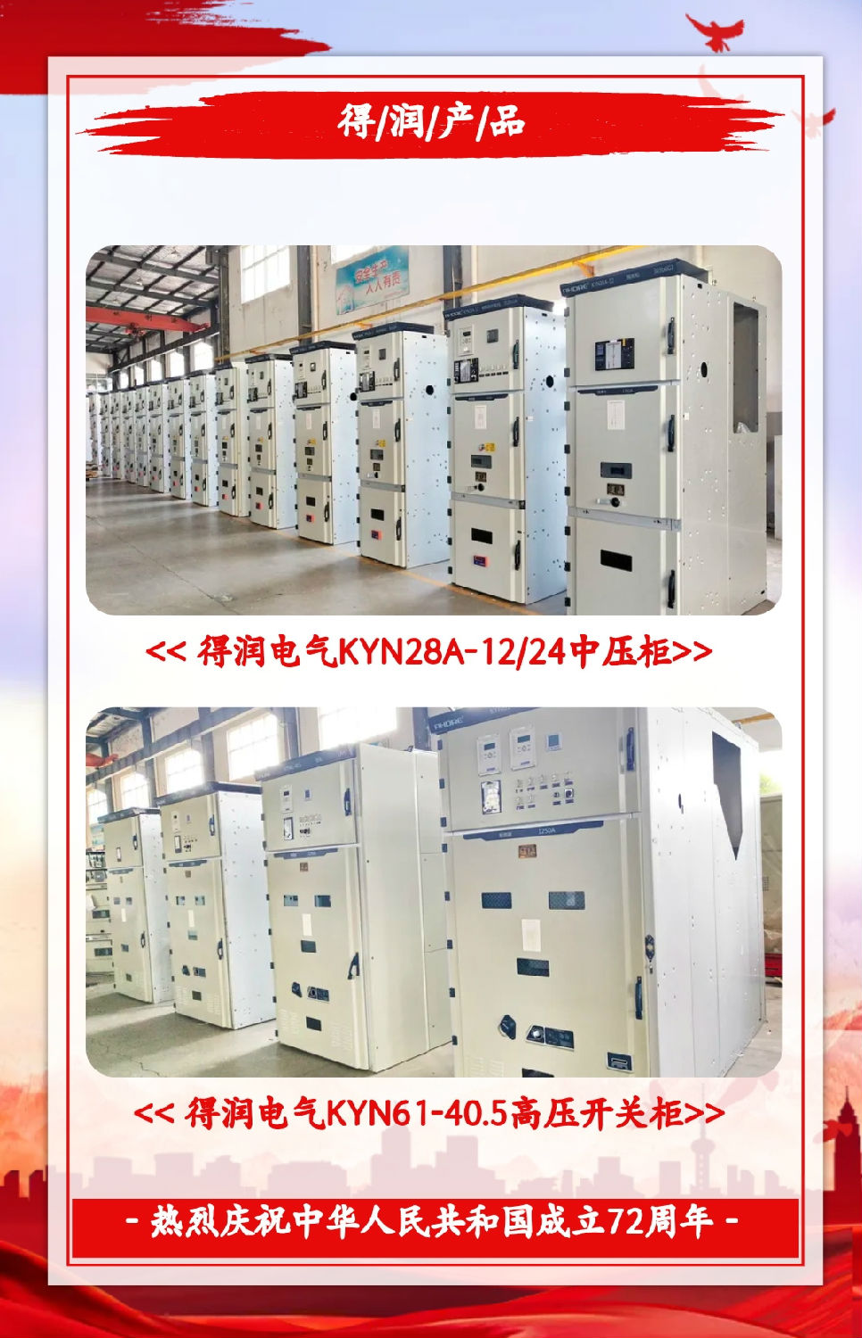 安徽得潤(rùn)電氣祝祖國(guó)72周年華誕，祝同胞們節(jié)日快樂(lè)！