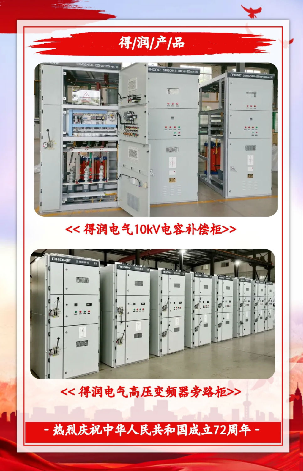 安徽得潤(rùn)電氣祝祖國(guó)72周年華誕，祝同胞們節(jié)日快樂(lè)！
