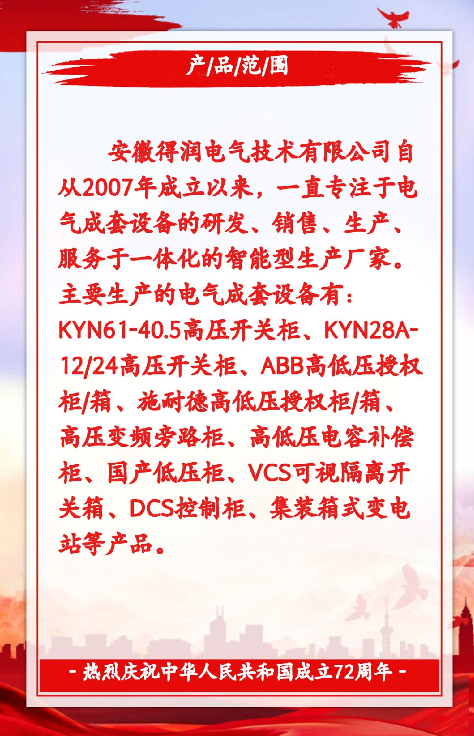 安徽得潤(rùn)電氣祝祖國(guó)72周年華誕，祝同胞們節(jié)日快樂(lè)！