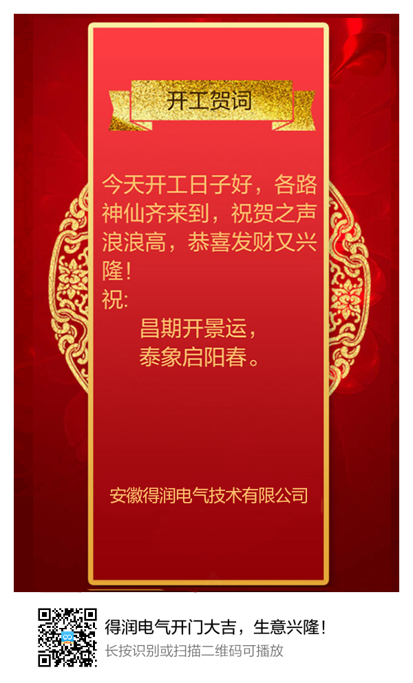 安徽得潤電氣開門大吉，生意興隆！