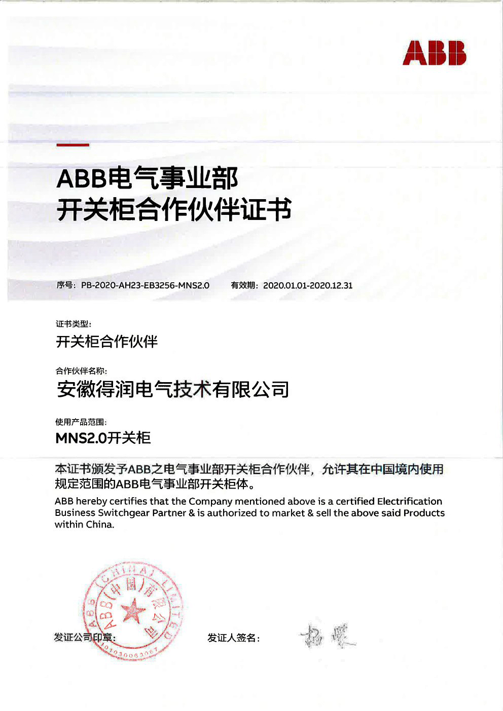 ABB低壓開關柜授權(quán)證書 得潤電氣 400-128-7988