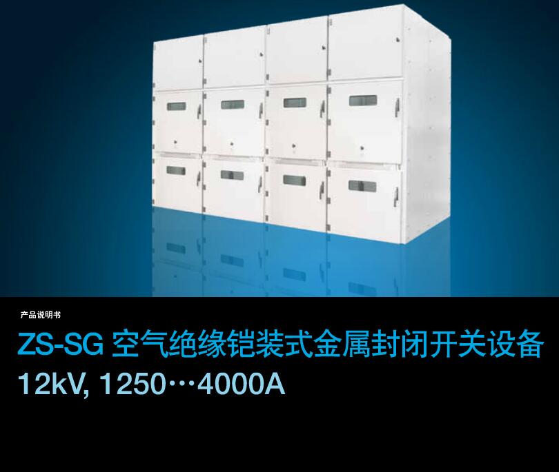 得潤電氣ZS-SG中壓開關柜　咨詢熱線：400-128-7988