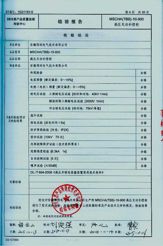 隨著電網(wǎng)供電質(zhì)量進(jìn)一步加強(qiáng)，為了節(jié)約電能，提高電能的利用率，各企業(yè)積極的在中壓系統(tǒng)采取電容集中補(bǔ)償有力措施，以利功率因數(shù)的提高。這樣企業(yè)就需要找生產(chǎn)無功補(bǔ)償裝置廠家購買無功補(bǔ)償裝置。安徽得潤電氣技術(shù)有限公司就是一家有實(shí)力的無功補(bǔ)償裝置生產(chǎn)廠家。下面介紹一下得潤電氣無功補(bǔ)償裝置產(chǎn)品的優(yōu)勢在哪里？
